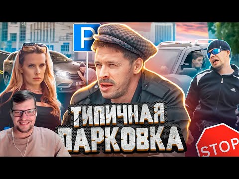 Видео: ТИПИЧНАЯ ПАРКОВКА - Виталий Орехов - Реакция