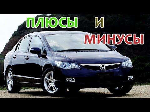 Видео: Honda Civic 8 поколения: Плюсы и Минусы