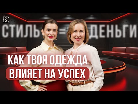 Видео: Как при помощи стиля повысить доход и достичь желаемых целей. Коуч-стилист Наталья Адамчук