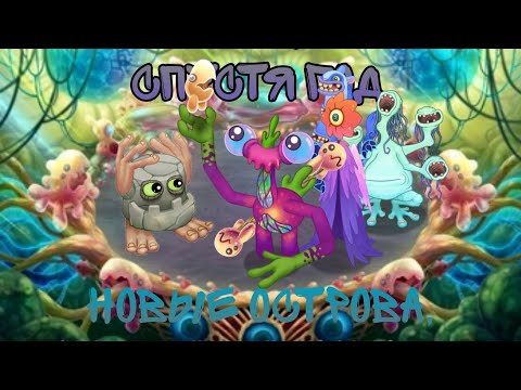 Видео: Смотрим на игру спустя год | My Singing Monsters 61 серия