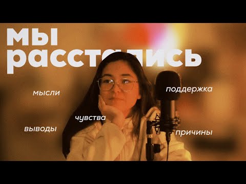 Видео: расстались спустя 4,5 года отношений // как прожить расставание