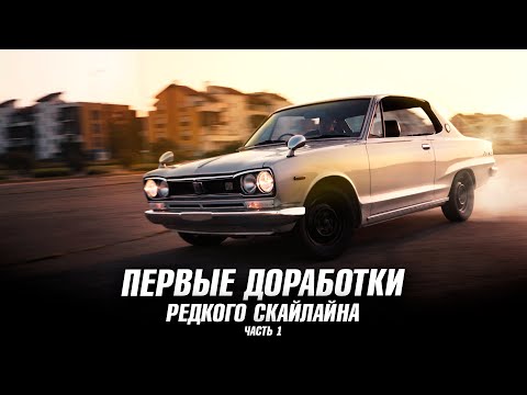 Видео: Nissan Skyline HAKOSUKA KPC10 - ПОЕДЕТ ЛИ НА СТОКЕ БОКОМ? | 1 Серия