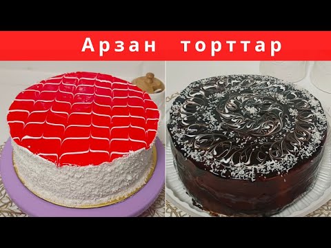 Видео: Арзан торттар. Магазинные торты