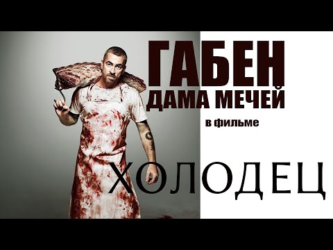 Видео: #соционика #габен   Гебен (Дама мечей) в короткометражном фильме "Холодец"