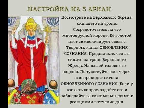 Видео: Медитация-настройка на 5 аркан "Обновленное сознание"🔮