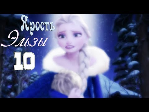 Видео: ❄Frozen:Ярость Эльзы 10 | Мы не умрём