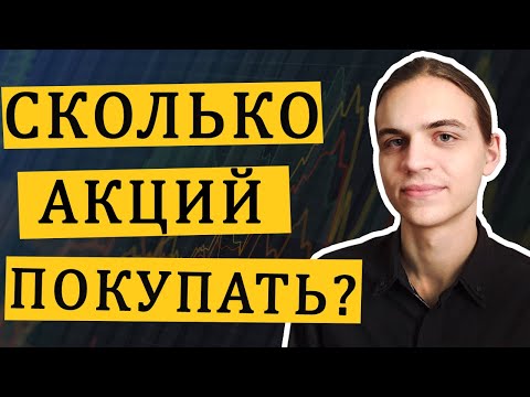 Видео: Оптимальное количество акций в портфеле / Фондовый рынок / Инвестиции в акции