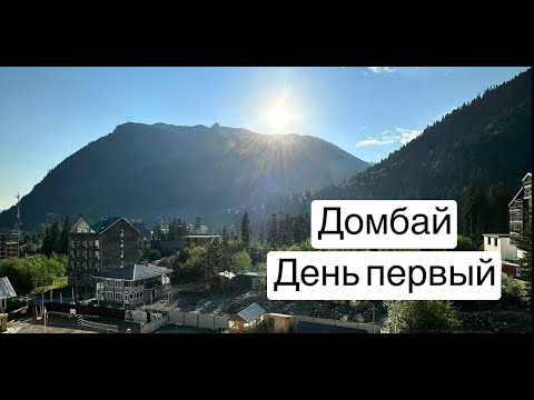 Видео: Домбай || РумТур || Подъем в горы || Деревня Альпак