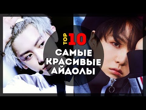 Видео: 10 САМЫХ КРАСИВЫХ АЙДОЛОВ ПАРНЕЙ | K-POP #ARITOP | ARI RANG