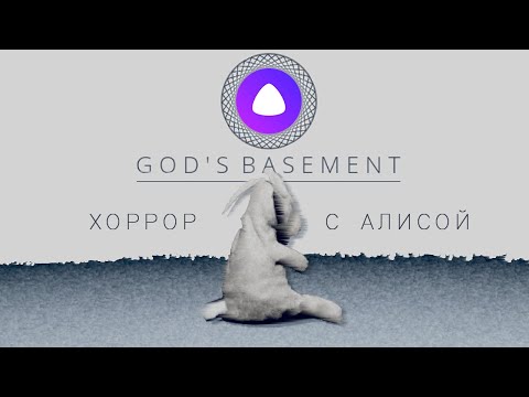 Видео: ПРОХОДИМ ХОРРОР С АЛИСОЙ | GOD'S BASEMENT