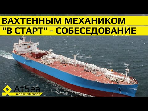 Видео: Вахтенный Механик в Старт - Собеседование