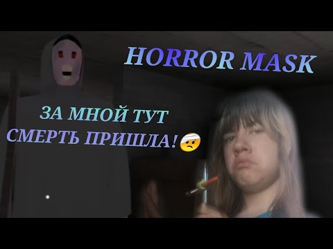Видео: ИГРАЮ ПО ВАШИМ ЗАПРОСАМ В HORROR MASK 😜👍 С ТЕБЯ ЛАЙК, А С МЕНЯ КАЧЕСТВЕННЫЙ КОНТЕНТ!