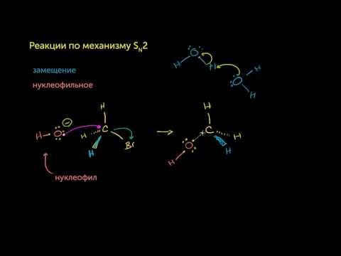 Видео: Реакции по механизму Sn2