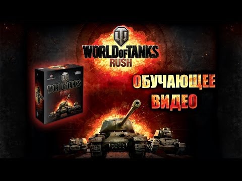 Видео: World of Tanks: Rush — Настольная игра. Обзор правил.