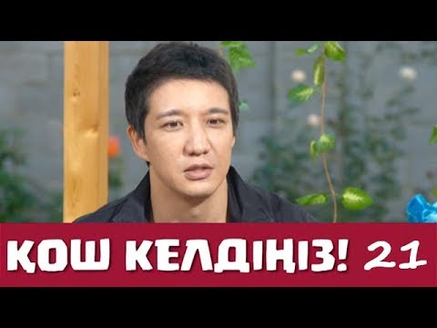 Видео: Қош келдіңіз 21 серия - Айқын Төлепберген (28.11.2016 ж)