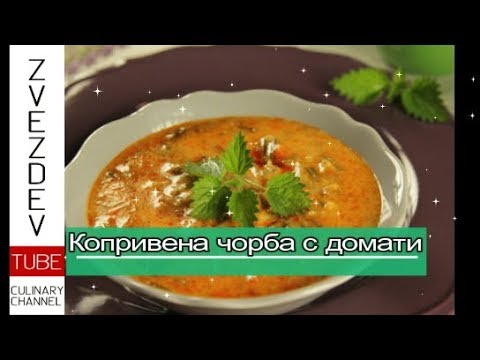Видео: Копривена чорба с домати - начало на Великденския пост!