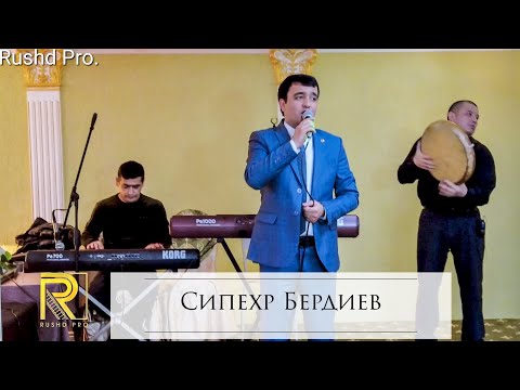 Видео: Консерт Сипехр Бердиев  кисми1 30.12.2022