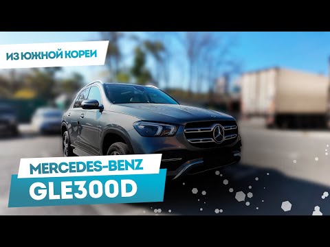 Видео: Мини-обзор Mercedes-Benz GLE 300d из Южной Кореи #mercedes #mercedesbenz #gle300d #автоизкореи