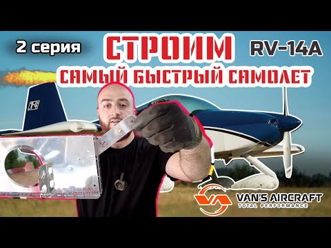 Видео: СТРОИМ САМЫЙ БЫСТРЫЙ ДВУХМЕСТНЫЙ САМОЛЕТ VANS RV-14A #2