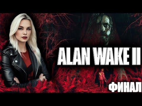 Видео: Алан Вейк 2. Alan Wake II | ФИНАЛ | Озвучка от GamesVoice |8|