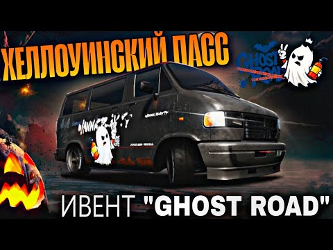 Видео: ХЕЛЛОИН В CarX Street⚡НОВЫЙ ИВЕНТ "GHOST ROAD"|РОЗЫГРЫШ 3 СТРИТ ПАССОВ👻ЛУЧШАЯ СТРАТЕГИЯ ФАРМА ИВЕНТА