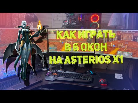 Видео: Как запустить больше двух окон на Asterios x1