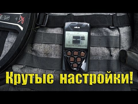 Видео: Крутые настройки для ХP Deus от Крутых Копателей