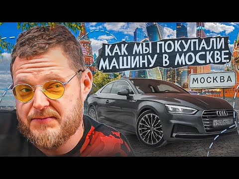Видео: Как мы покупали не новую, но свежую AUDI A5. Покупка автомобиля в Москве