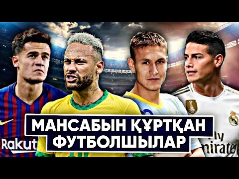 Видео: ТОП 8 МАНСАБЫН ҚҰРТЫП АЛҒАН ФУТБОЛШЫЛАР / ҚАЗАҚТЫҢ ЕҢ ТАЛАНТТЫ ОЙЫНШЫСЫНА НЕ БОЛДЫ?
