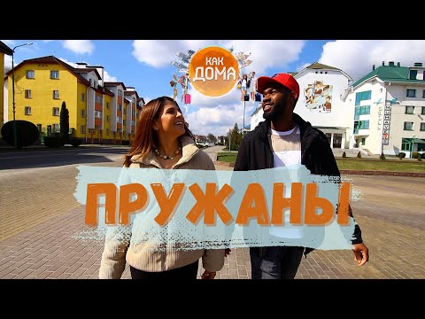 Видео: Пружаны — город с мексиканскими рядами, чудотворной иконой и усадьбой XIX века | Как дома
