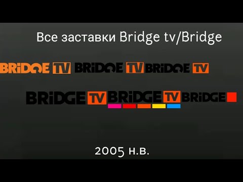 Видео: Все заставки Bridge tv/Bridge 2005 н.в.