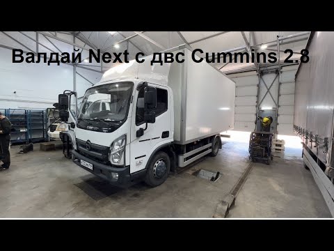 Видео: Валдай Некст с двигателем Cummins 2.8