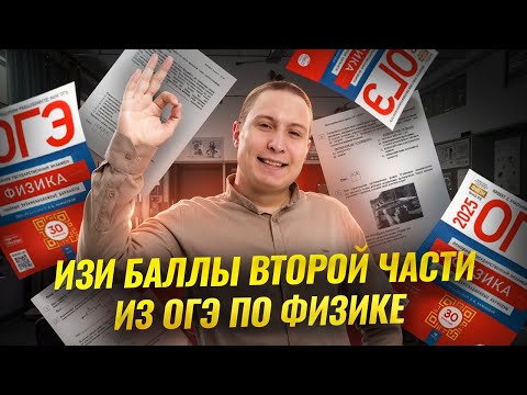 Видео: ЛЁГКИЕ баллы, которые ты можешь забрать со второй части ОГЭ по физике 2025 | Умскул
