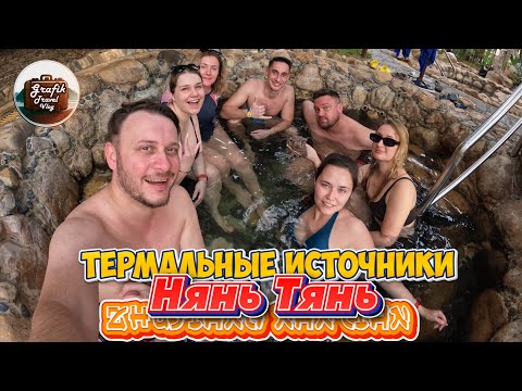 Видео: Термальные источники Нань Тянь. Хайнань