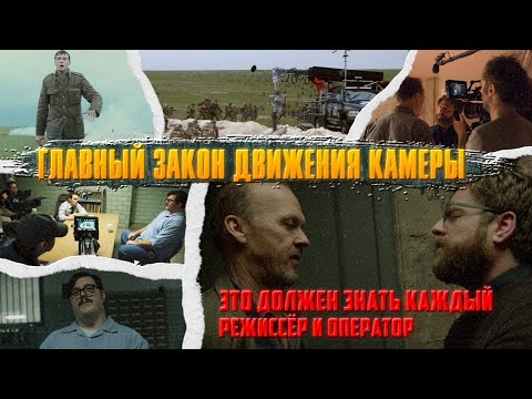 Видео: ГЛАВНЫЙ ЗАКОН ДВИЖЕНИЯ КАМЕРЫ/ Это должен знать каждый режиссёр и оператор