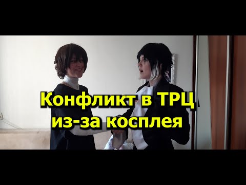 Видео: День рождения Дазая, Конфликт в ТРЦ