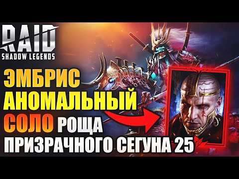 Видео: ЭМБРИС АНОМАЛЬНЫЙ СОЛО 25 РОЩА ПРИЗРАЧНОГО СЕГУНА И ПУСТЫННЫЙ ДЬЯВОЛ АЛЬ-НАМЕ. Raid: Shadow Legends