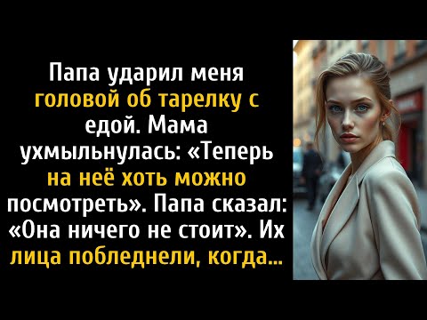 Видео: Отец окунул мою голову в тарелку с едой, а мама смеялась на глазах у всех.