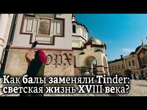 Видео: Как балы заменяли Tinder: светская жизнь XVIII века