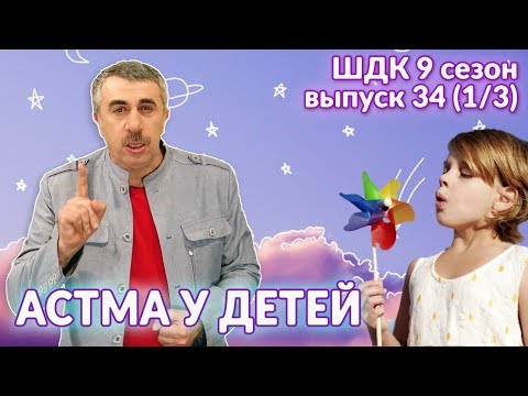 Видео: Астма у детей - Доктор Комаровский