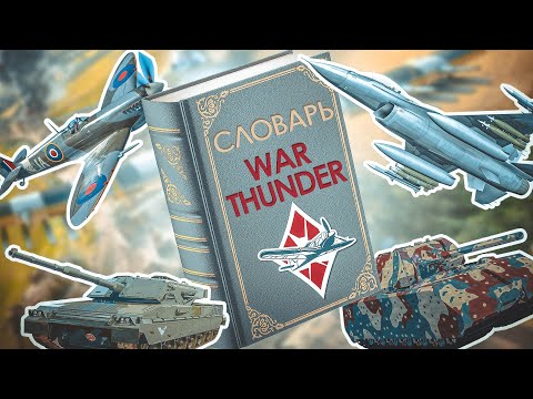 Видео: ЛАЙФХАКИ для НОВИЧКА: СЛОВАРЬ War Thunder