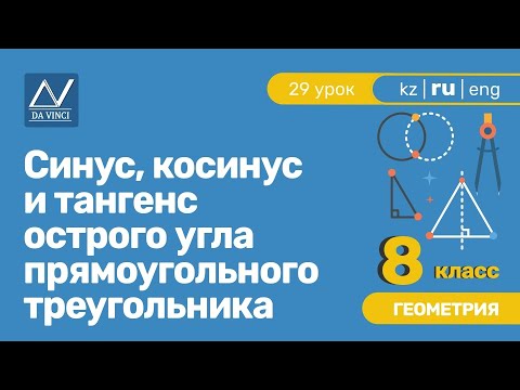 Видео: 8 класс, 29 урок, Синус, косинус и тангенс острого угла прямоугольного треугольника