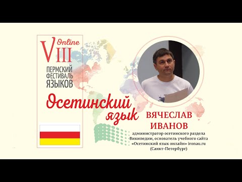 Видео: Об осетинском языке на Пермском фестивале языков 2020