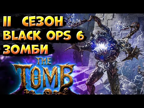 Видео: 2 СЕЗОН BLACK OPS 6 | КАРТА THE TOMB ЗОМБИ BLACK OPS 6