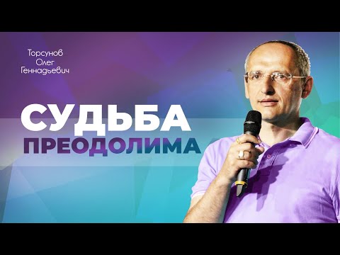 Видео: Успех: как определить, что всë получится? (Торсунов О. Г.)