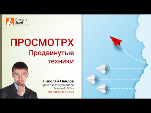 Видео: Скрытые возможности функции ПРОСМОТРX (XLOOKUP)