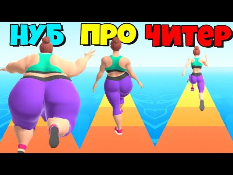 Видео: ЭВОЛЮЦИЯ ТОЛСТОЙ ДЕВУШКИ, МАКСИМАЛЬНЫЙ УРОВЕНЬ! Fat 2 Fit NOOB vs PRO vs HACKER