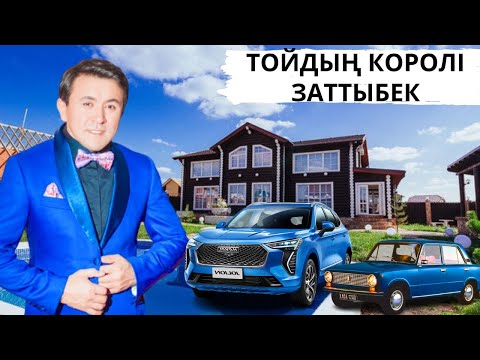 Видео: ЗАТТЫБЕК - ЖЕКЕ ӨМІРІ, БАЙЛЫҒЫ, КОТТЕДЖДЕРІ, ОТБАСЫ ТУРАЛЫ АҚПАРАТТАР