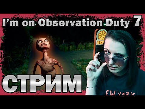 Видео: I'M ON OBSERVATION DUTY 7 ПОЛНЫЙ РЕЛИЗ ► СТРИМЧЕСТЕР #381 СТРИМ