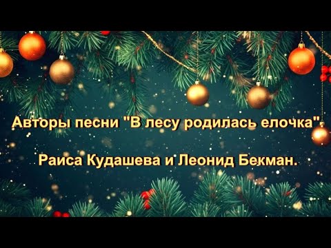 Видео: Авторы песни "В лесу родилась елочка". Раиса Кудашева и Леонид Бекман.